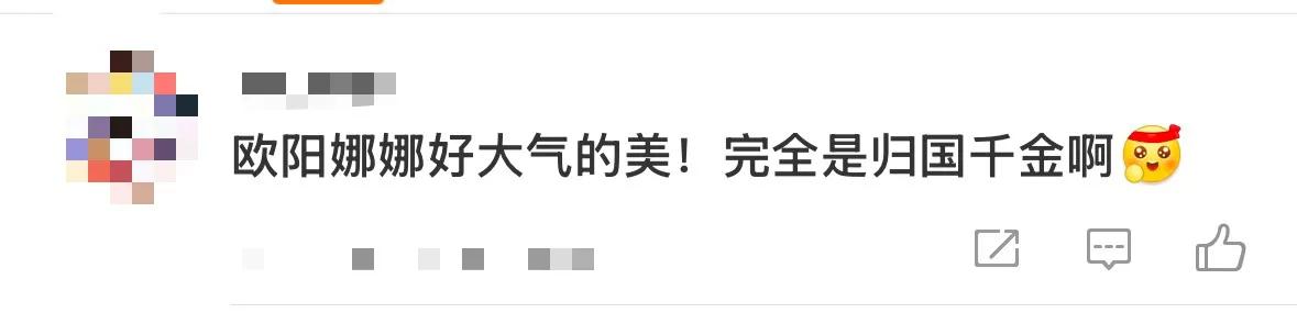 欧阳娜娜的“归国千金感”，藏在不费力的贵气里
 
谁懂！欧阳娜娜一袭银白碎钻裙亮