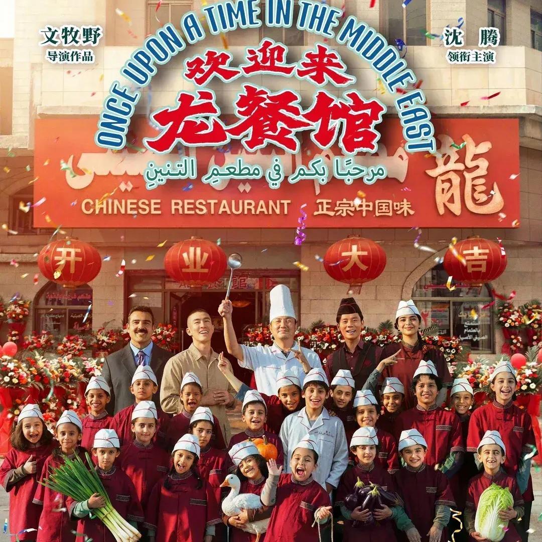 官宣！《欢迎来龙餐馆》代表内地角逐奥斯卡
 《欢迎来龙餐馆》官宣代表中国内地，角