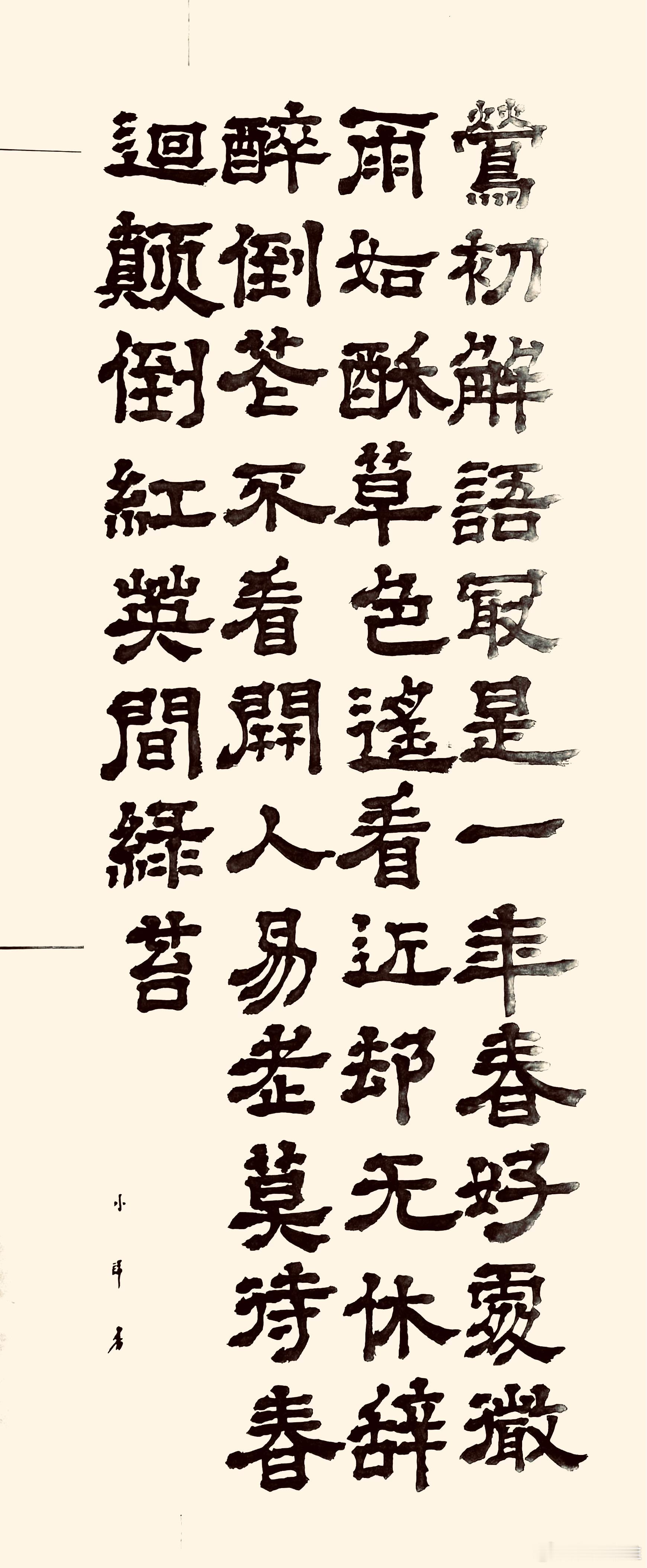 书法  减字木兰花·莺初解语（宋.苏轼）莺初解语，最是一年春好处。微雨如酥，草色