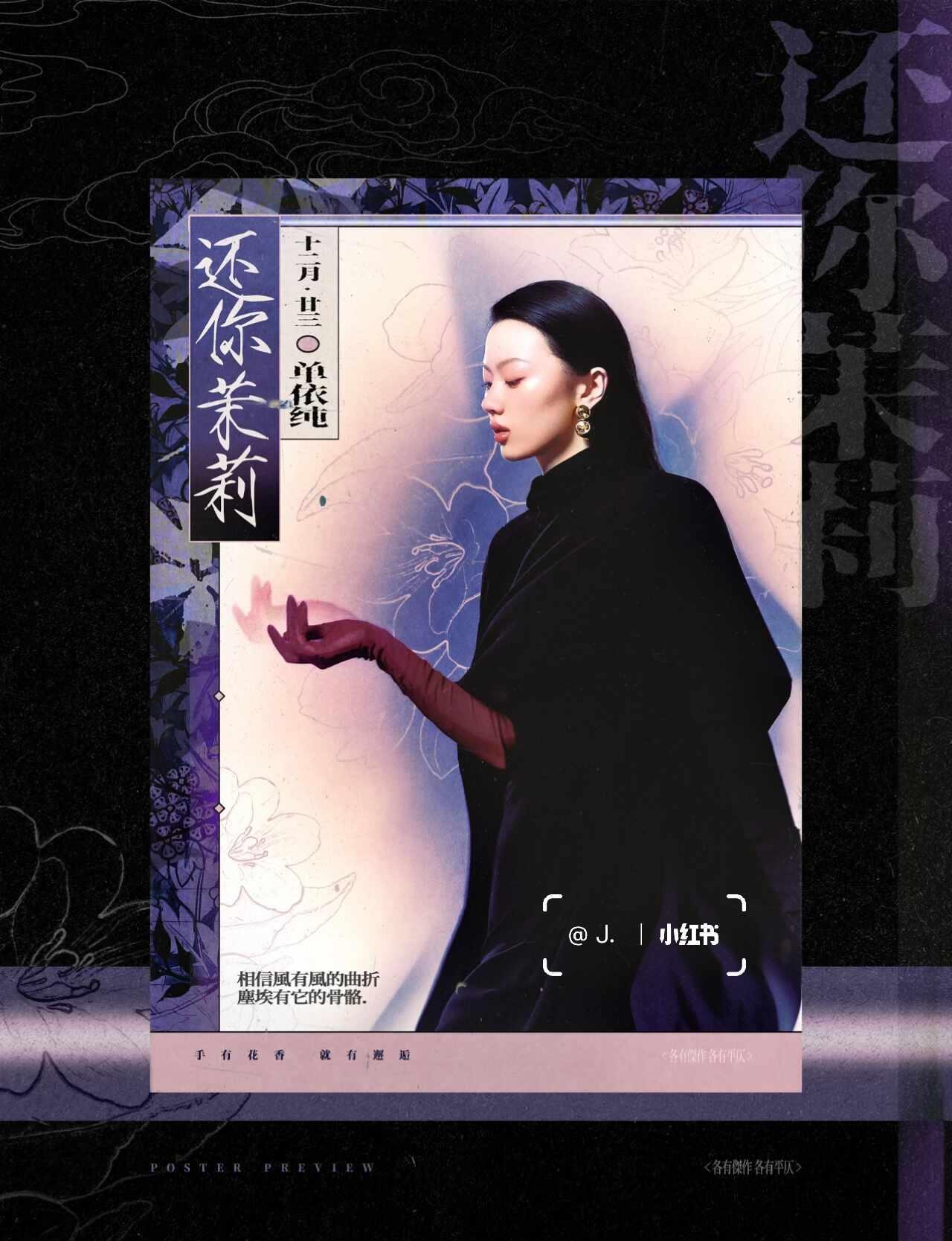 单依纯｜风骨中不可退缩
溜一个新中式有感觉吗！最近真的全是古风新中式港风但是不管