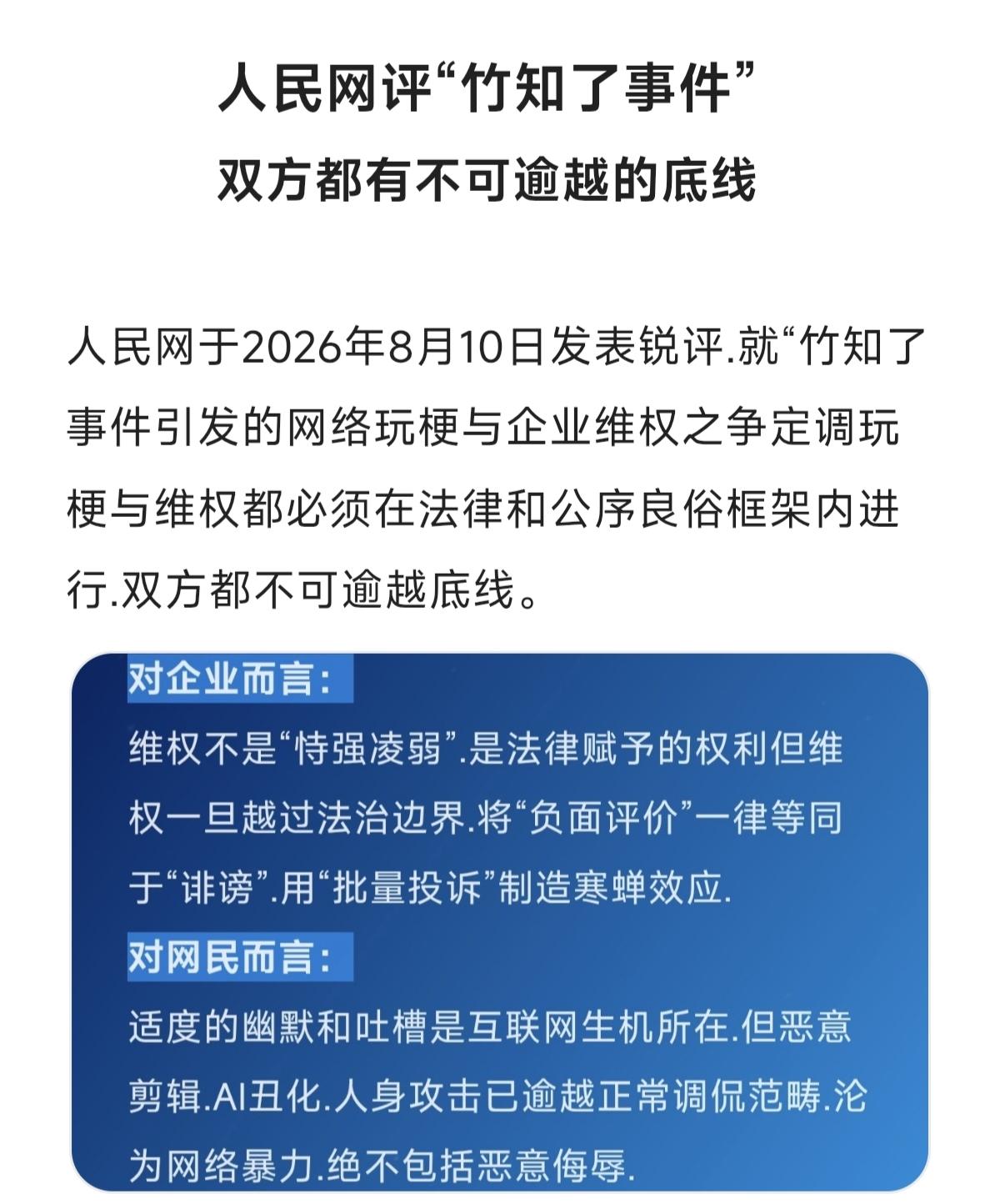 人民网评“竹知了事件”双方都有不可逾越的底线法律武器捍卫自己的合法权益 理性看待