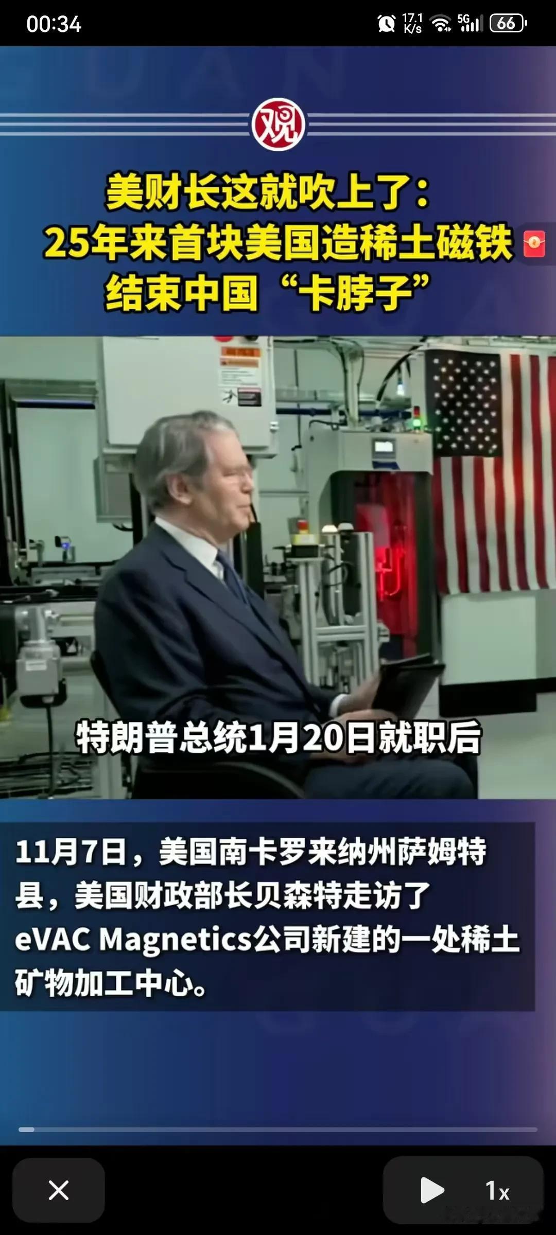 贝森特把美国人的人情世故表现得淋漓尽致，贝森特前两天还说美国两年就解决稀土，现在