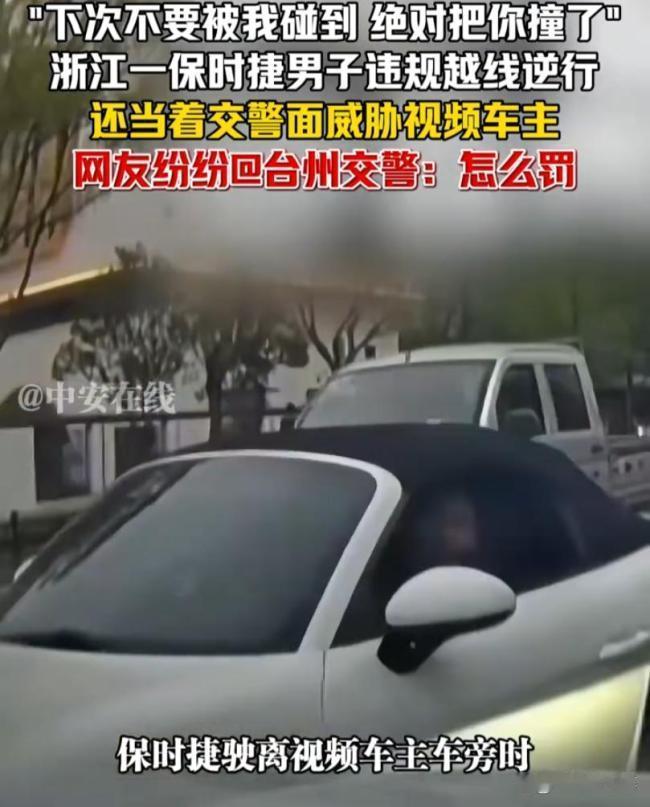 台州保时捷车主蛮横耍横，违法挑衅岂能纵容！
 豪车加身便目无法纪，马路横行还嚣张