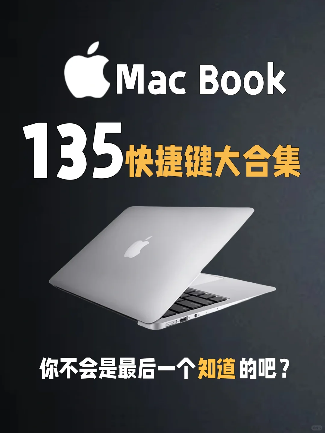 干货满满‼️146个MacBook快捷键99%人不知道|