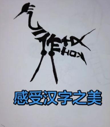 〔看图猜字〕
图中画面大鸵鸟；
身体健壮不得了；
全身隐藏四个字；
古文曹秽论战
