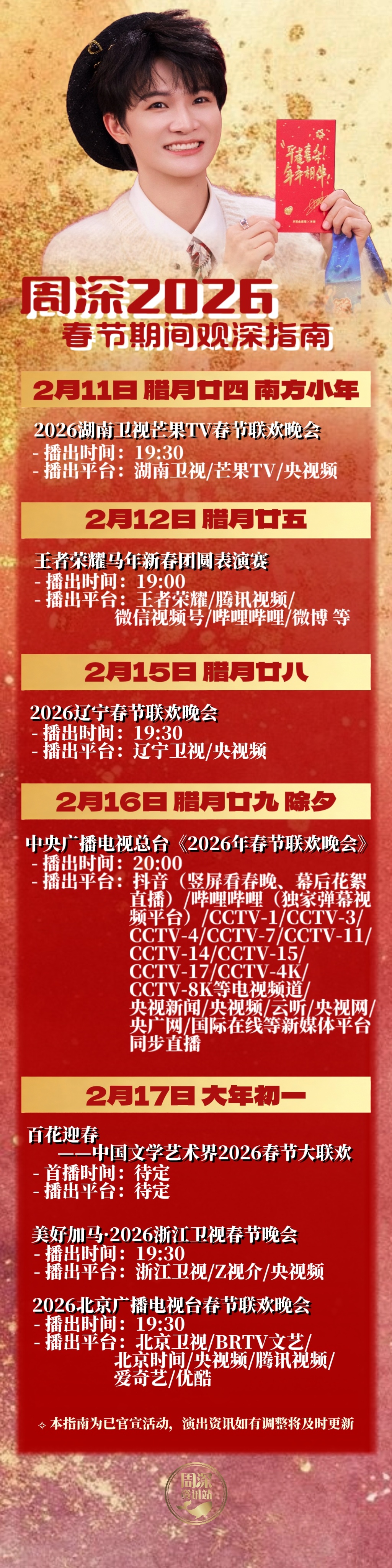 周深 周深加盟湖南卫视春晚 【周深丨2026春节期间丨观深指南】［2月11日 腊
