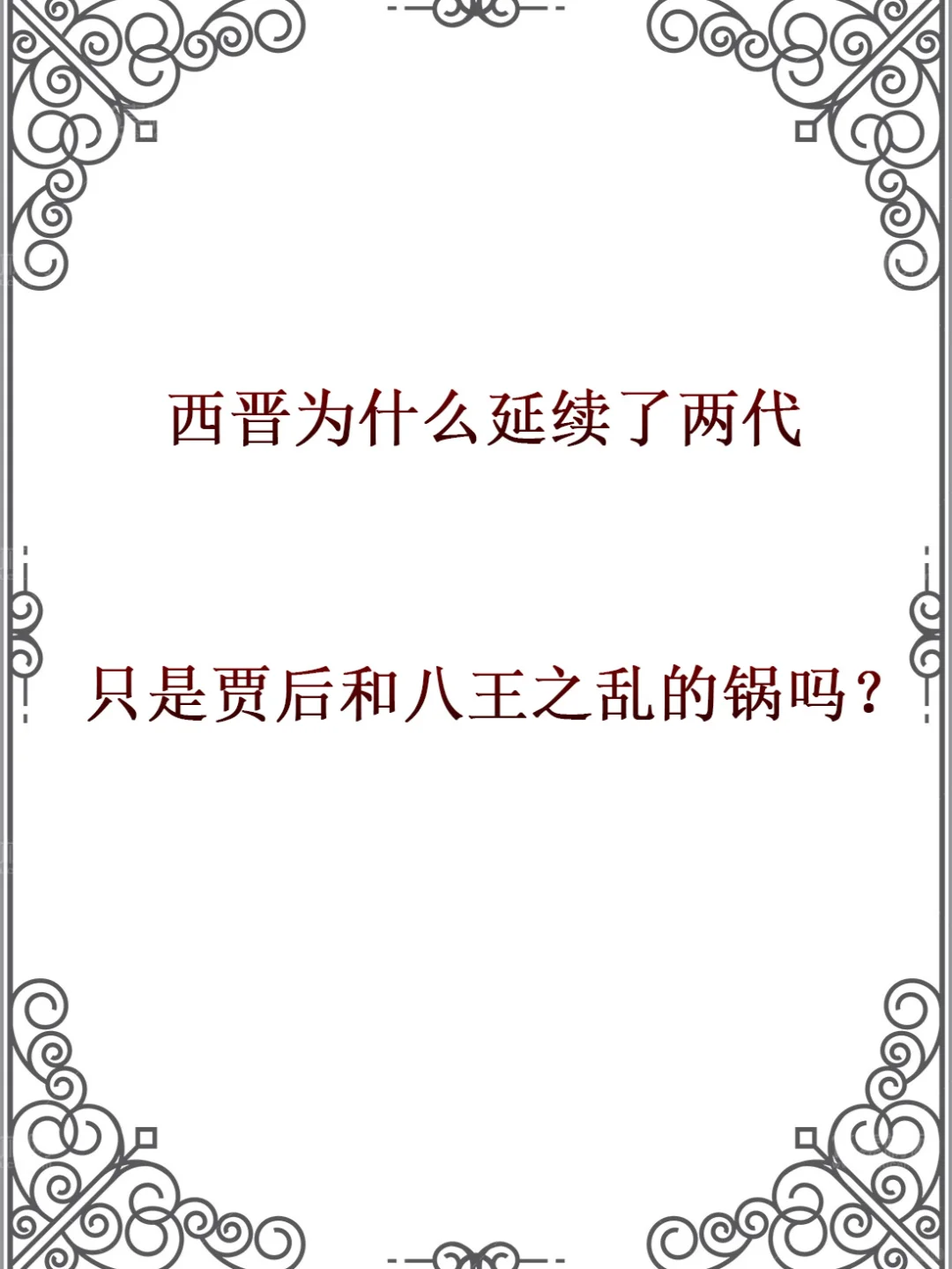 西晋为什么只延续了两代？