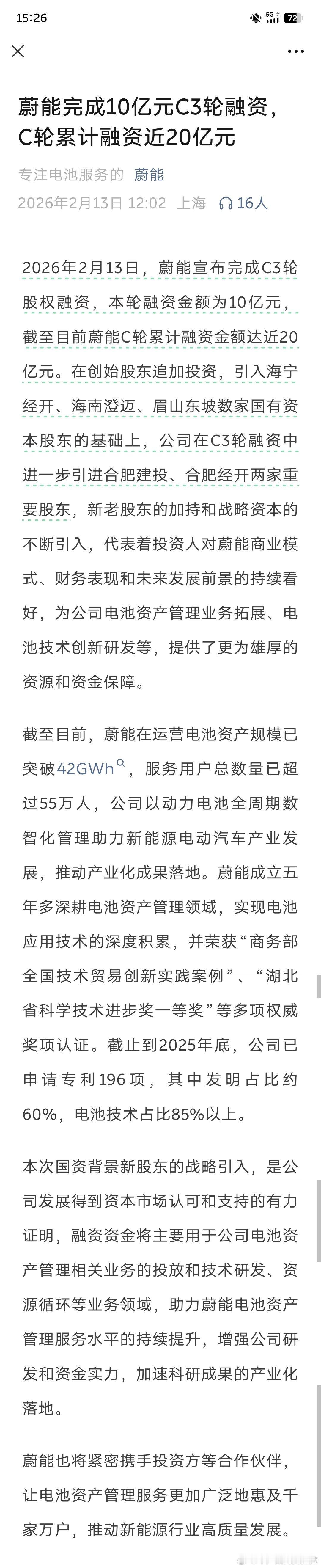 根据武汉蔚能电池资产公司的官方公众号公布蔚能公司 C 轮融资已经累计接近 20 