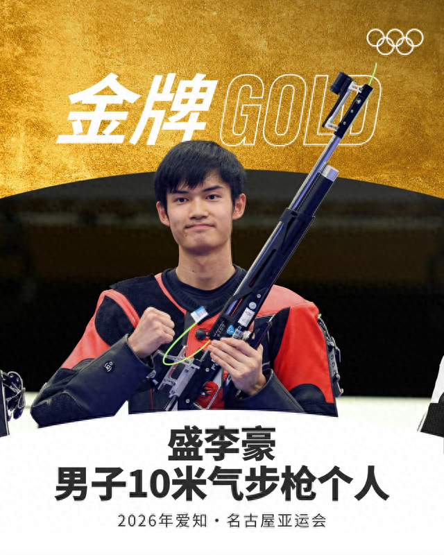 盛李豪全满贯：21岁少年一枪封神，集齐六大顶级赛事金牌