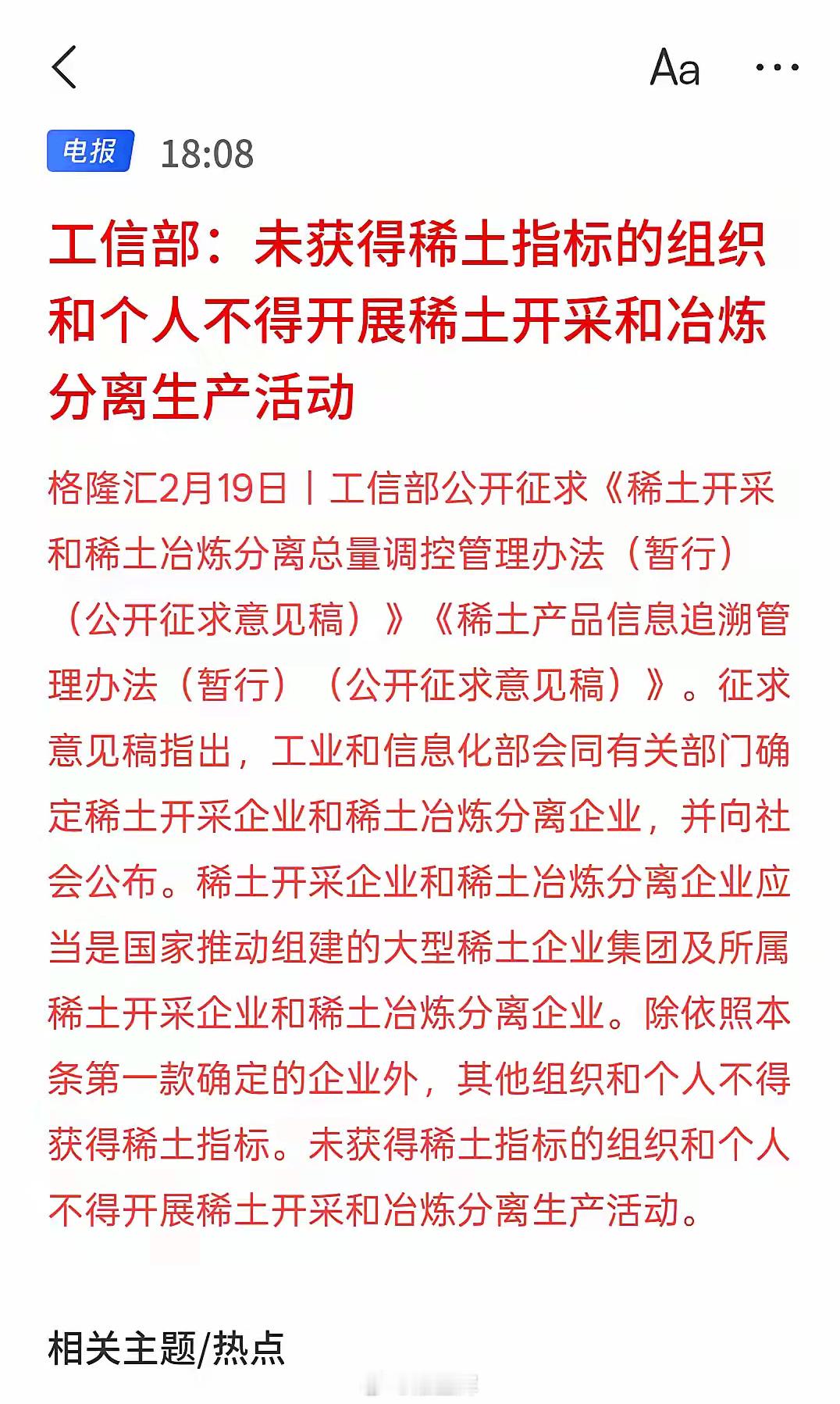 明天稀土板块会大涨，这是要卡美国的脖子了，重大利好有色金属，工信部：未获得稀土指