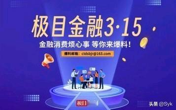 大快人心！金融维权利剑已出鞘，非法催收将无处可遁！
 
极目新闻“金融3·15”