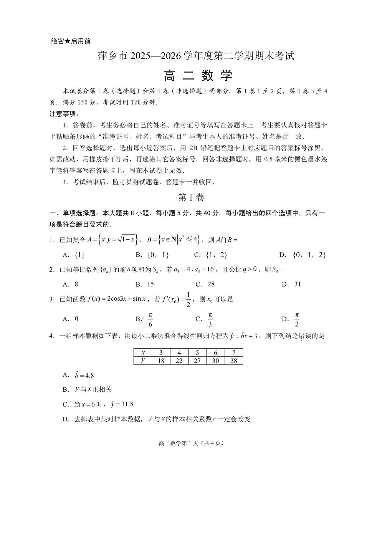 江西省萍乡市2026年上学期高二7月期末考试数学试题及答案
