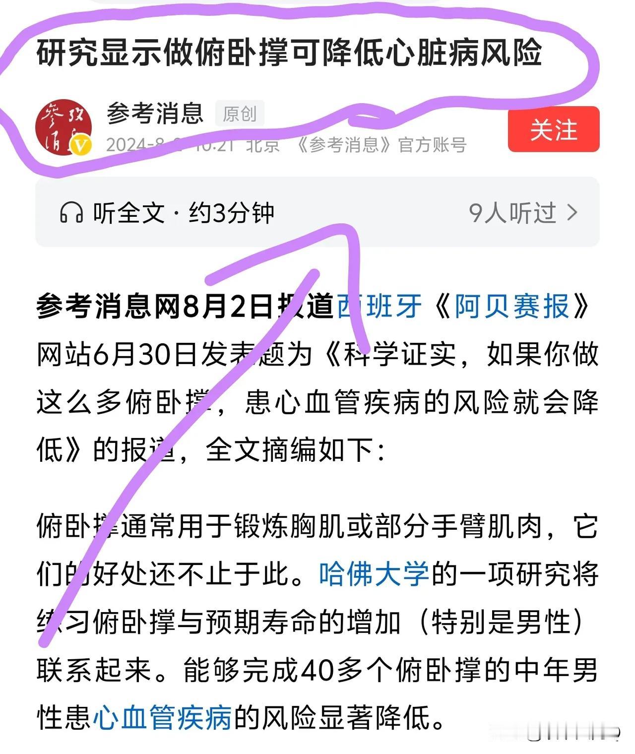 《参考消息》发的“做俯卧撑可降低心脏病风险！”几百个人点赞收藏，我仔细读了原文，