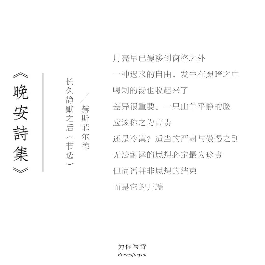 “月亮早已漂移到窗格之外一种迟来的自由，发生在黑暗之中”今夜的诗来自简·赫斯菲尔