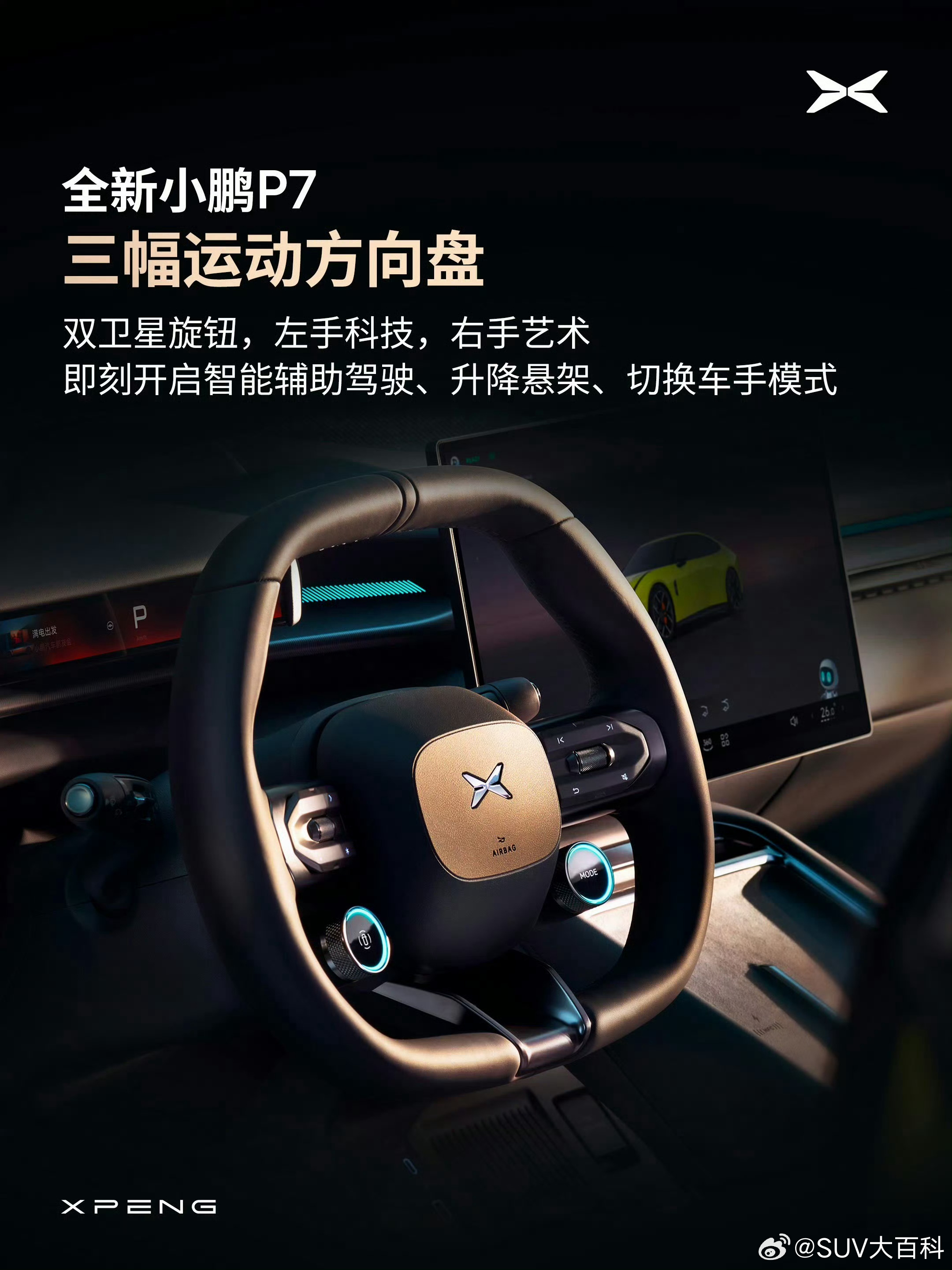 全新一代小鹏p7 内饰曝光，这波属实是无死角把帅贯彻到底了方向盘-八边形配三辐，