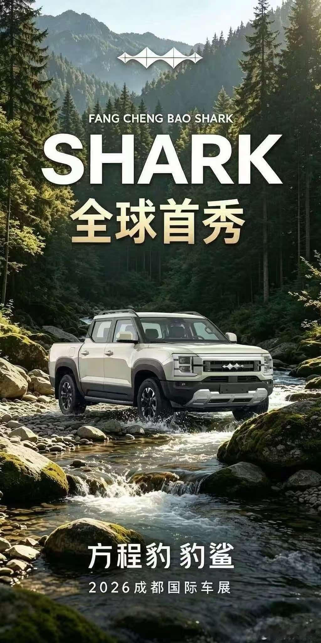 鲨鱼皮卡成都车展也要亮相。
不过上市得十月份以后吧，这车公司倒是不急着上市。国内