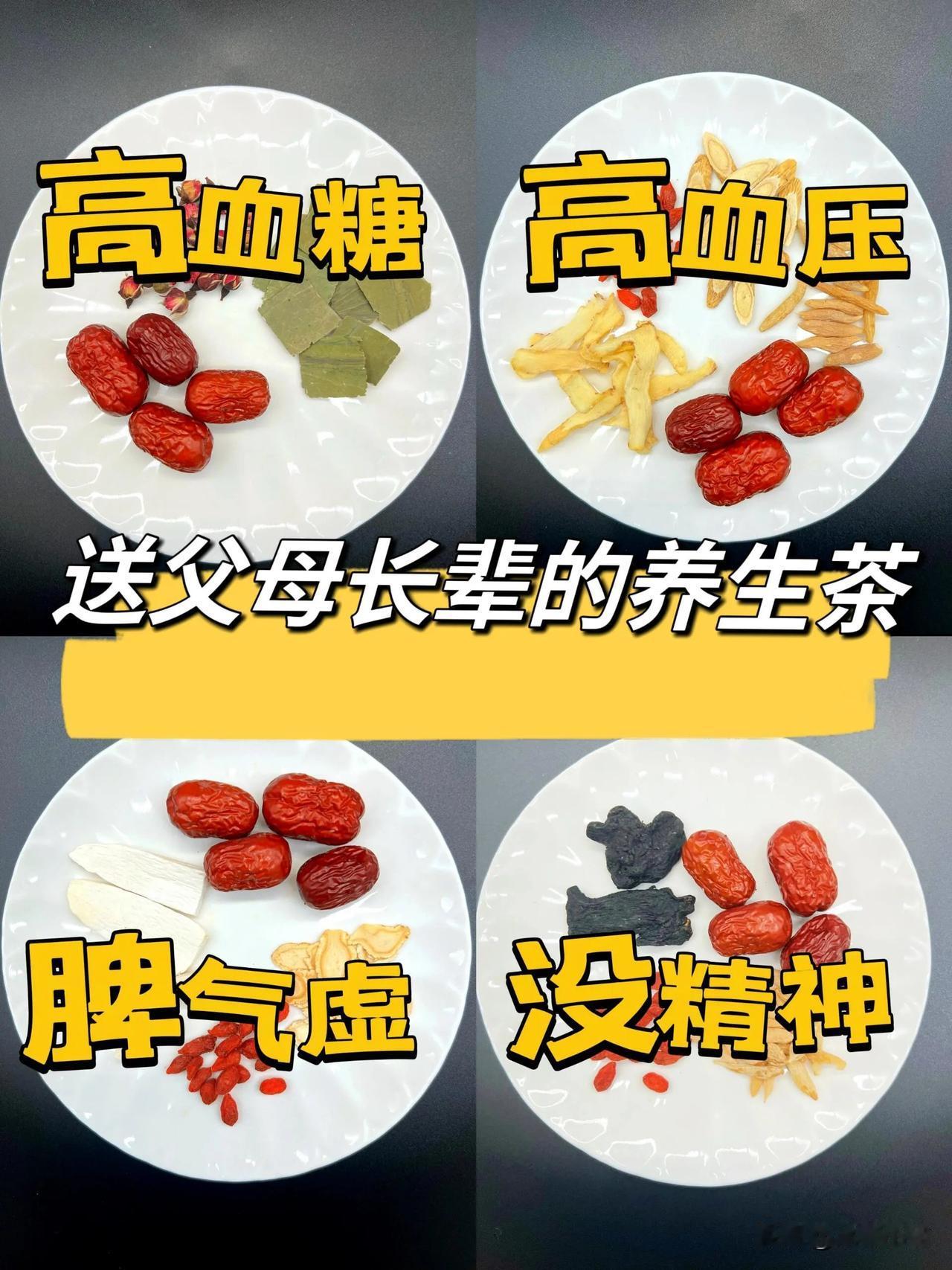 今天推荐4款中老年人的养生茶，关注父母的健康很重要，为自己的爸妈收藏好👌
#食