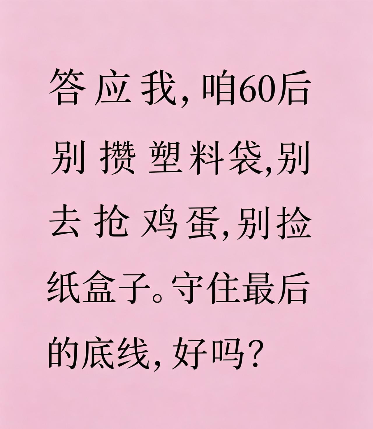 咱60后守住最后的底线，可以吗？