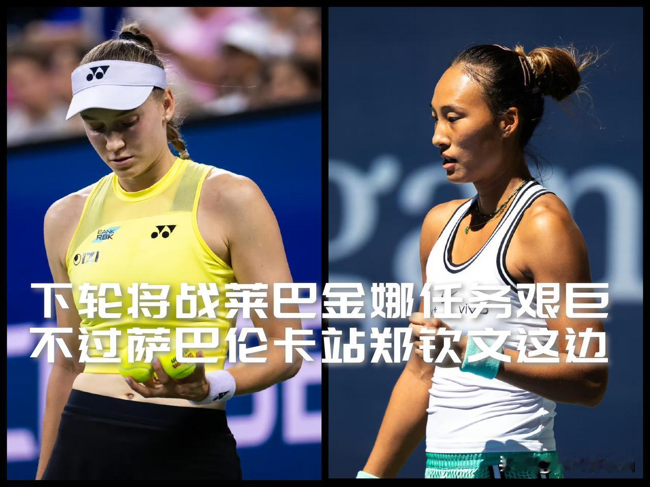 【八进四将战莱巴金娜任务艰巨！不过，萨巴伦卡站在郑钦文这边！】

美网女单八进四
