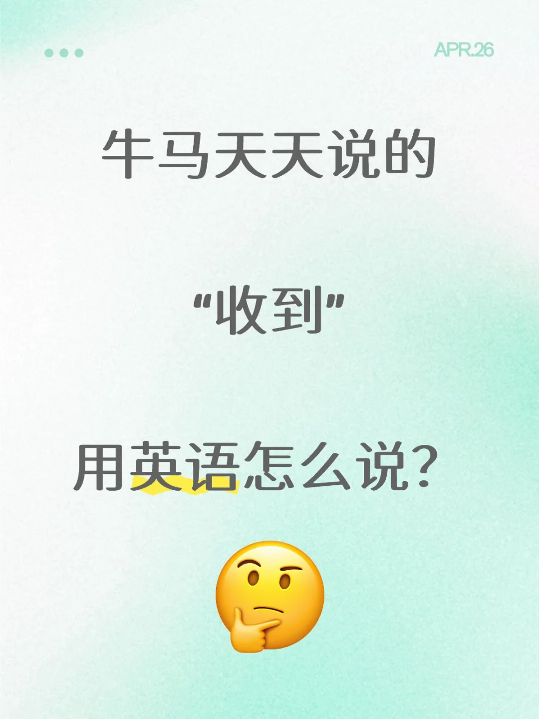 “收到”，用英语怎么说？