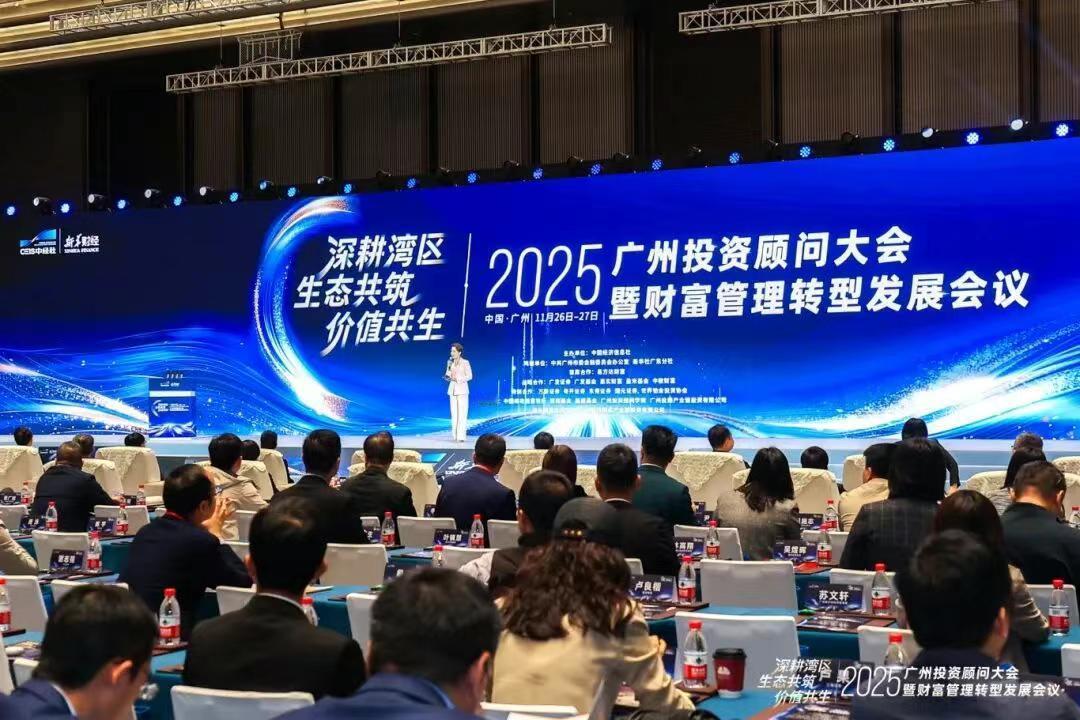 2025广州投资顾问大会暨财富管理转型发展会议在广州南沙举行。本次大会以“深耕湾