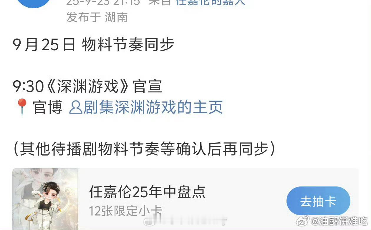 任嘉伦9.25有新剧《深渊游戏》官宣，也有待播剧《风与潮》《佳偶天成》新物料[y