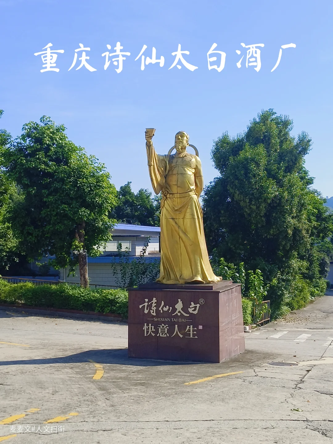【万州】李白爱喝的酒现在还能喝到同款工艺