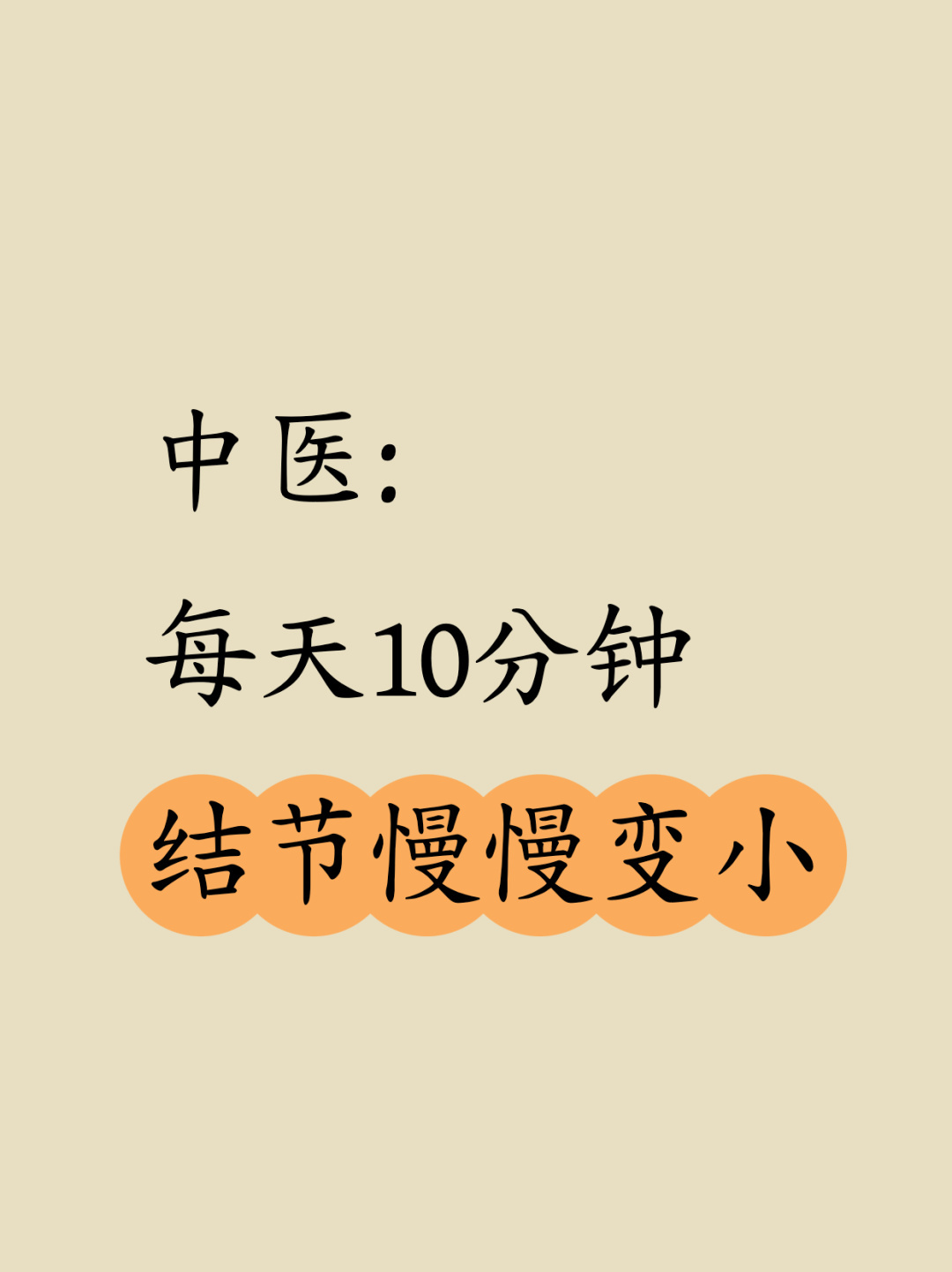 中医：每天10分钟，结节慢慢变小❗️现在很多人体检都会查出结节，乳腺结节、肺结节