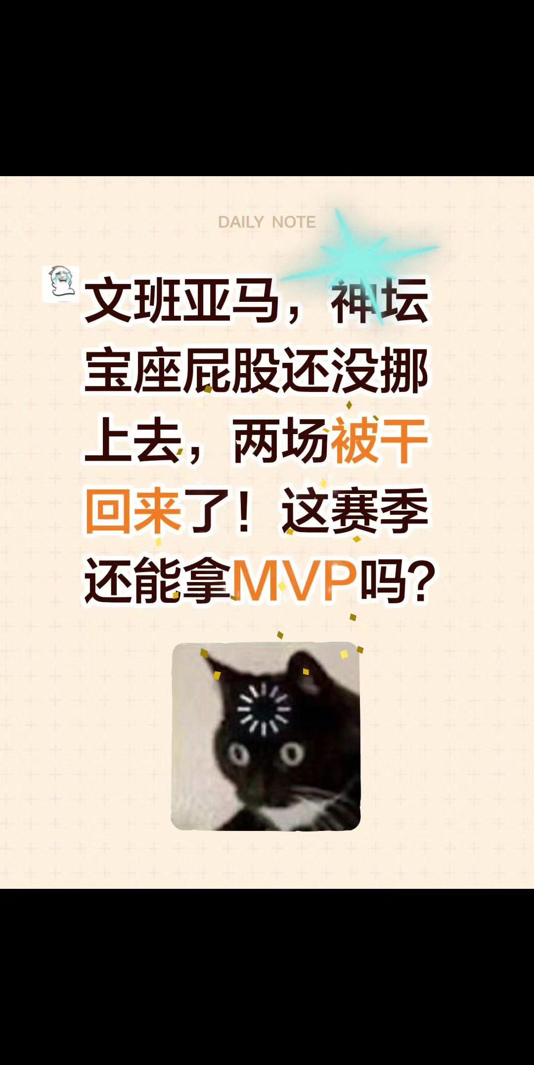 文班亚马MVP还有戏吗？文班亚马，神坛宝座屁股还没挪上去，两场被干回来了！这赛季