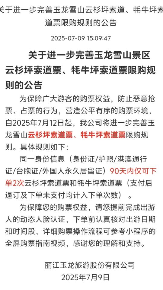 7.12日起，玉龙雪山索道新规定，请知晓