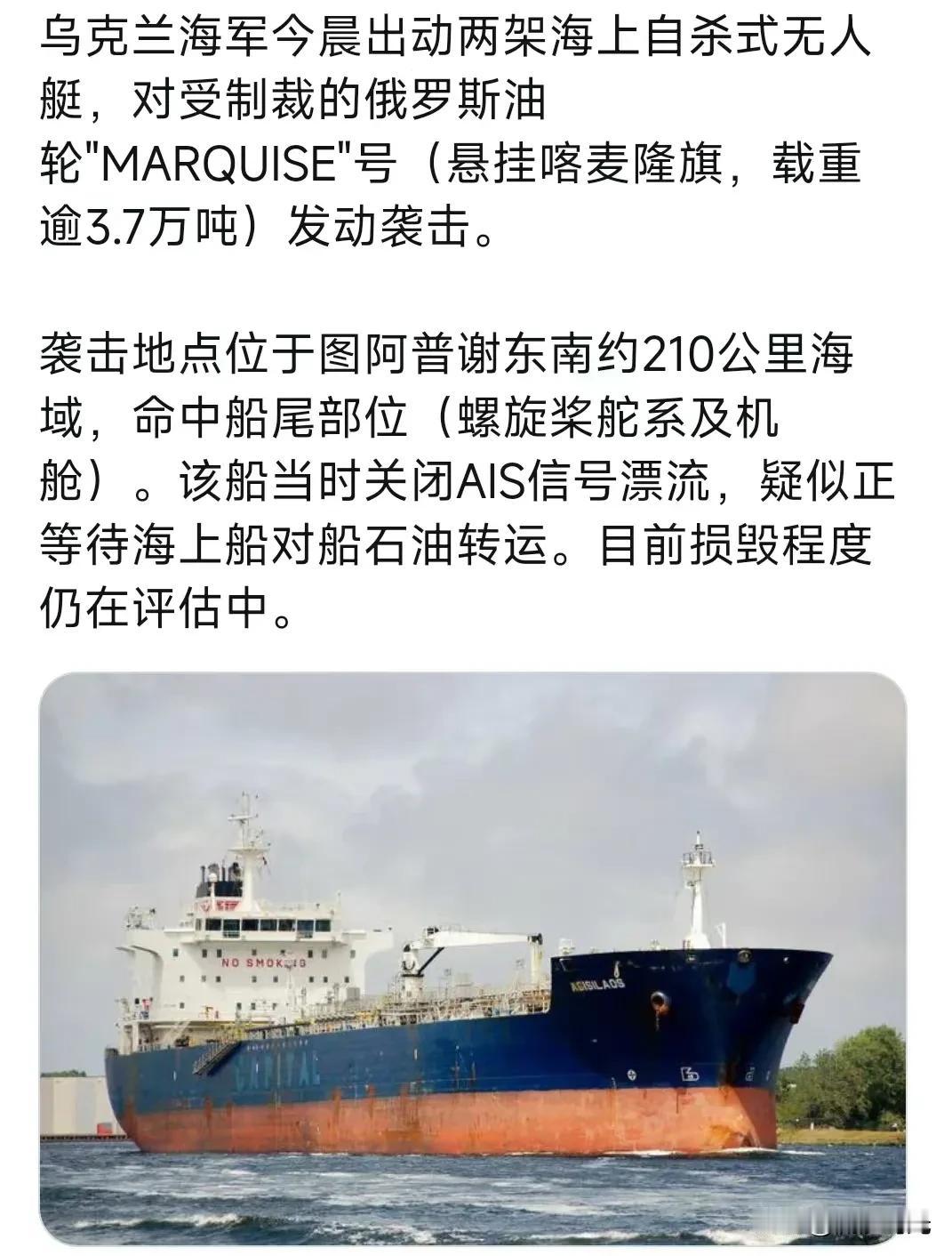 乌克兰海军今晨出动两架海上自杀式无人艇，对受制裁的俄罗斯油轮"MARQUISE"