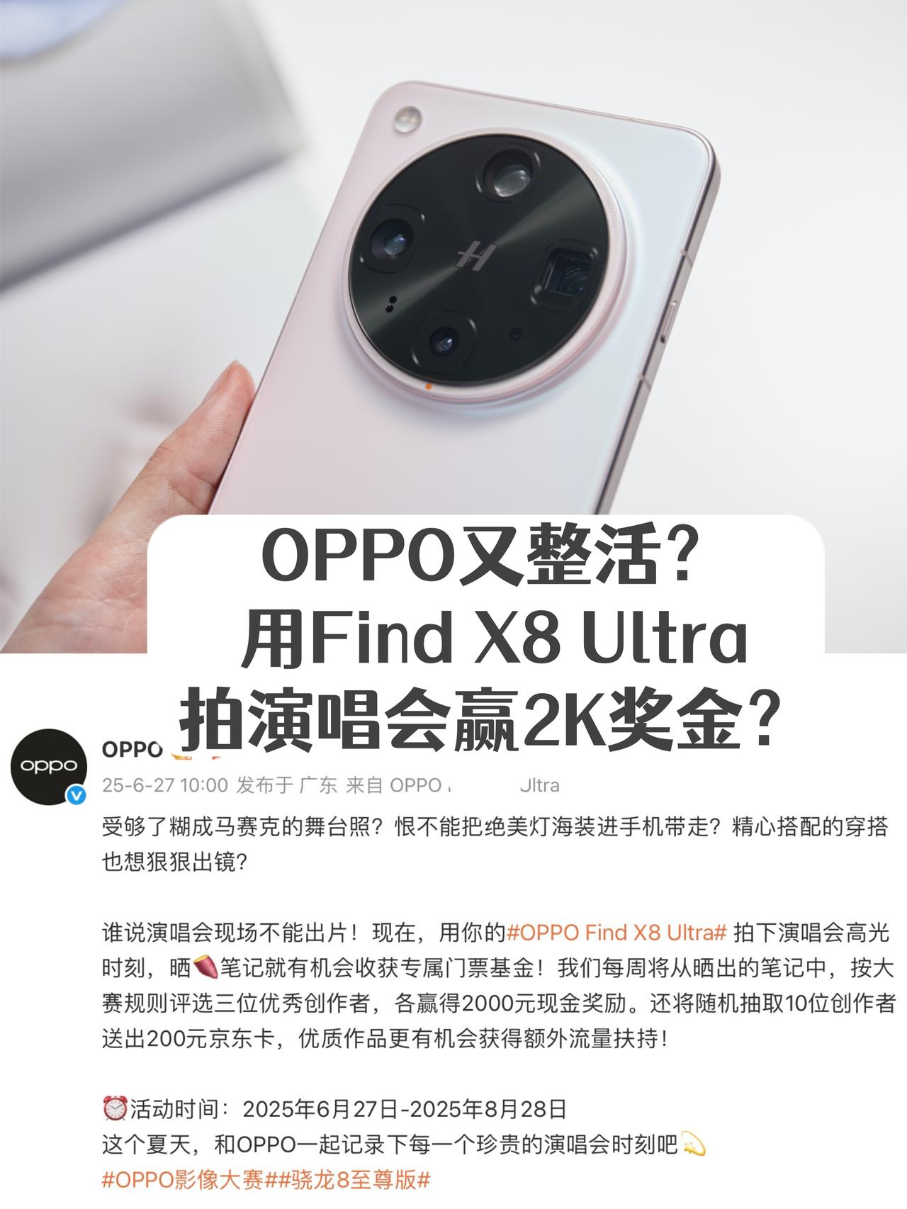 这个世界怎么了？
去看演唱会拍照还可以赢奖金？！
刚看的OPPO官博，开了一个“