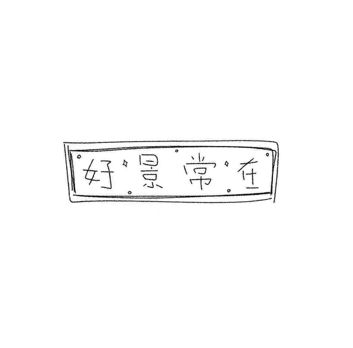 漏回铁这条dd