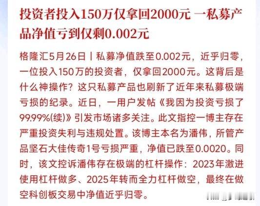 又是私募暴雷，投资150万仅拿回2000元
一个网红大V，拿粉丝的钱疯狂加杠杆赌