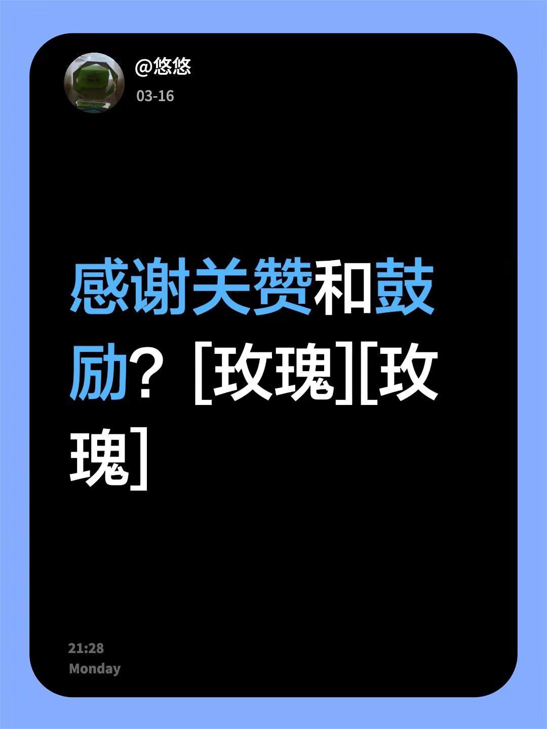 我评论了@悠悠 的作品：感谢关赞和鼓励？[玫瑰][玫瑰]