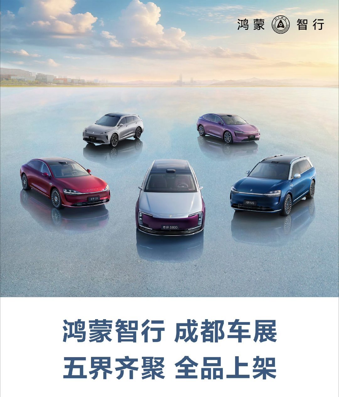 鸿蒙智行五界全品上架论市场布局，五界车把不同细分市场都抓得很准，再借着成都车展的
