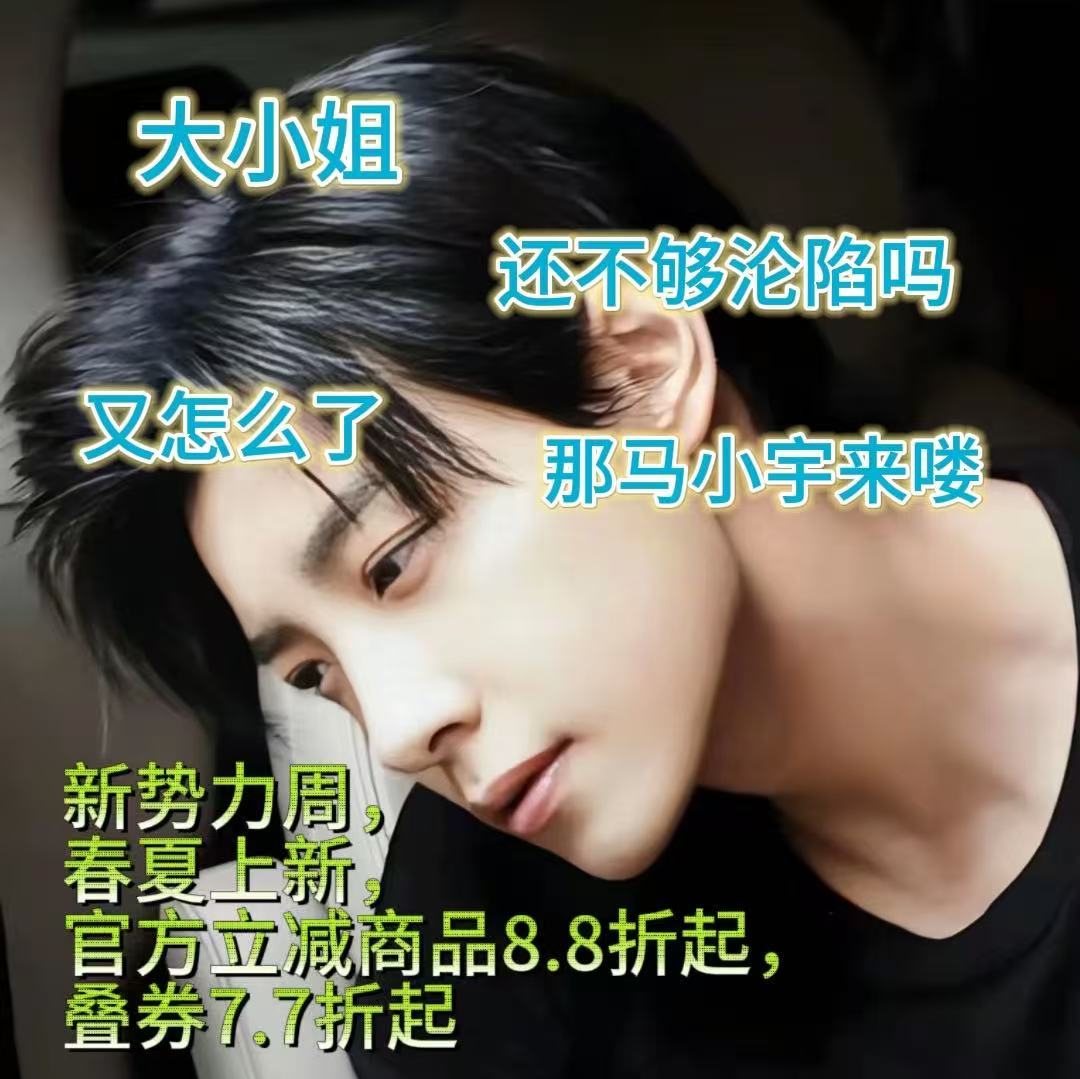 马小宇直播全程高光，颜值才艺反差感拉满！淘宝新势力周春夏上新，官方8.8折起叠券