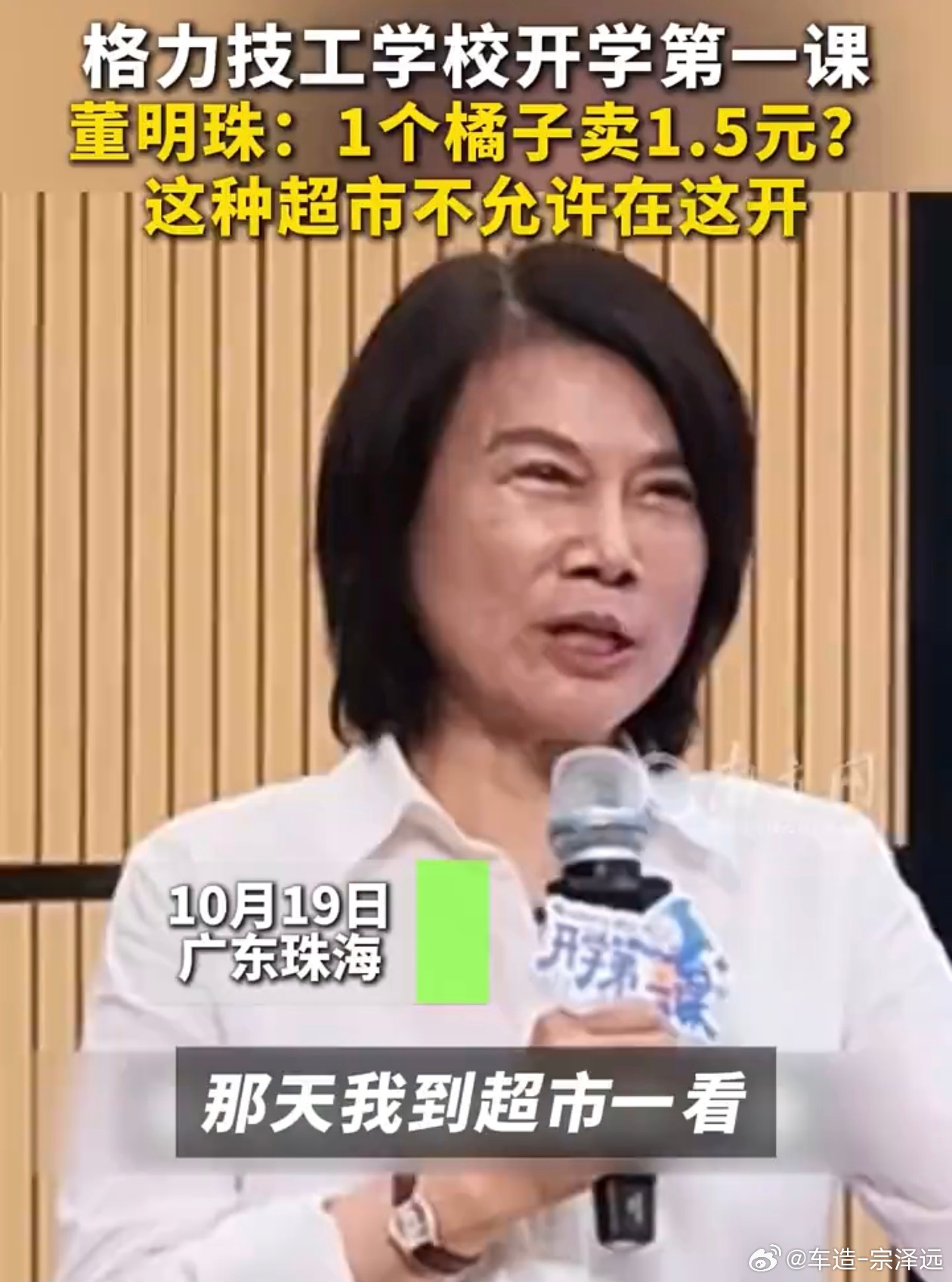董明珠称橘子1块5太贵不准卖 有些学校恨不得把学生从头到脚都变成收费项目，董明珠
