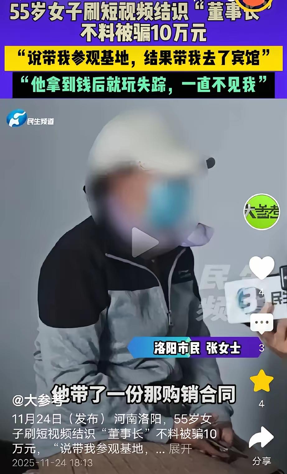 55岁的张女士怎么也没想到，自己在短视频平台邂逅的“完美男友”，竟是一场精心策划