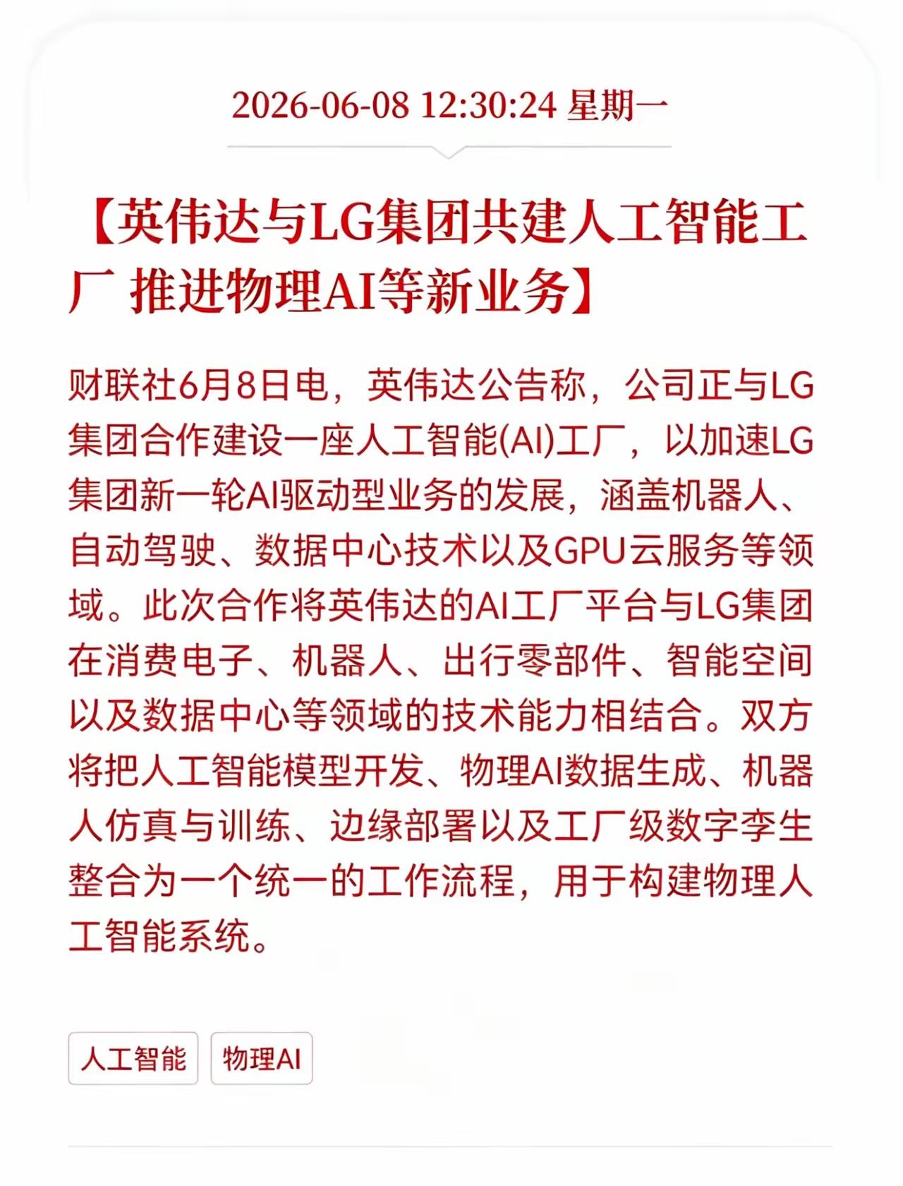英伟达和LG这波联手，算是给物理AI赛道扔了颗重磅炸弹。
 
6月8日官宣要共建