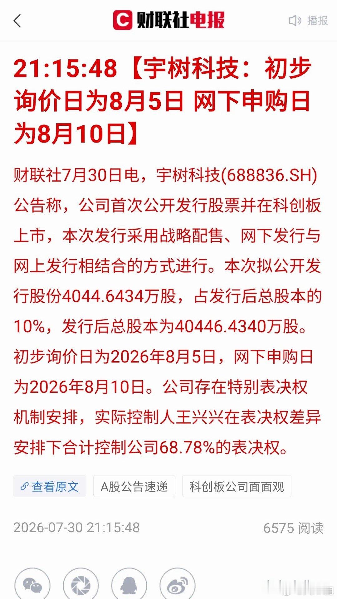 宇树科技IPO落地，人形机器人行情怎么看财联社消息，宇树科技IPO日程正式确定：