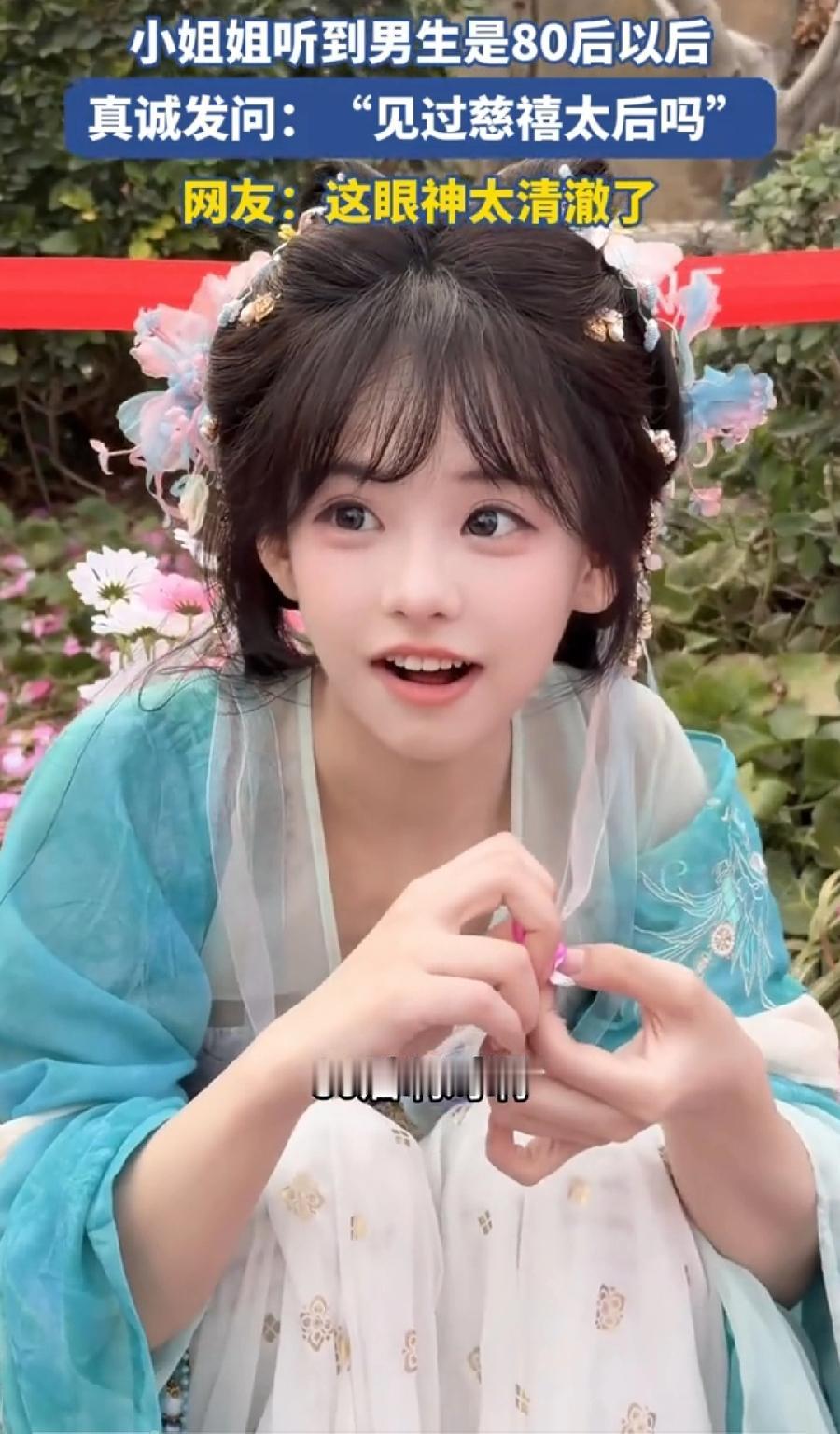 小姐姐问80后男生见过慈禧太后吗？
网友精彩评论:
1、傻白甜原来是真的（同感）