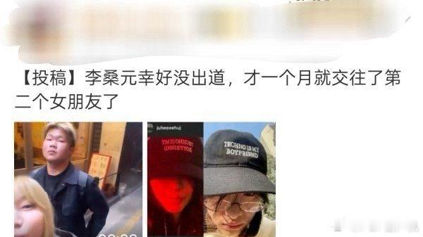 如何看待李相沅练习生时期多次谈恋爱换女友？ ​​​