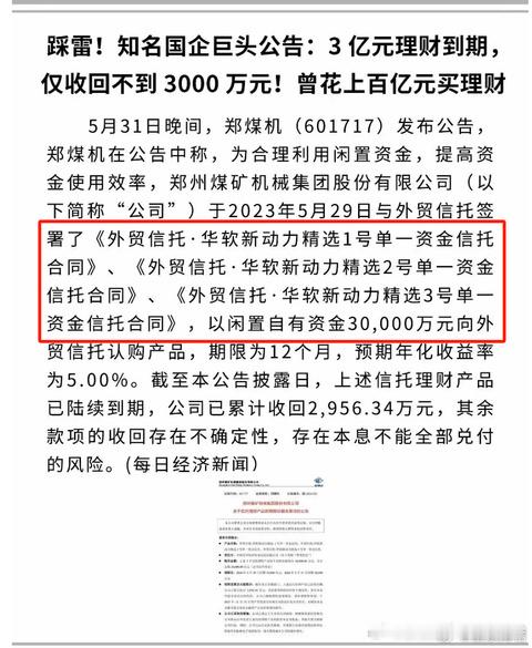 郑煤机买了3亿信托，仅要回来3000万。 ​​​