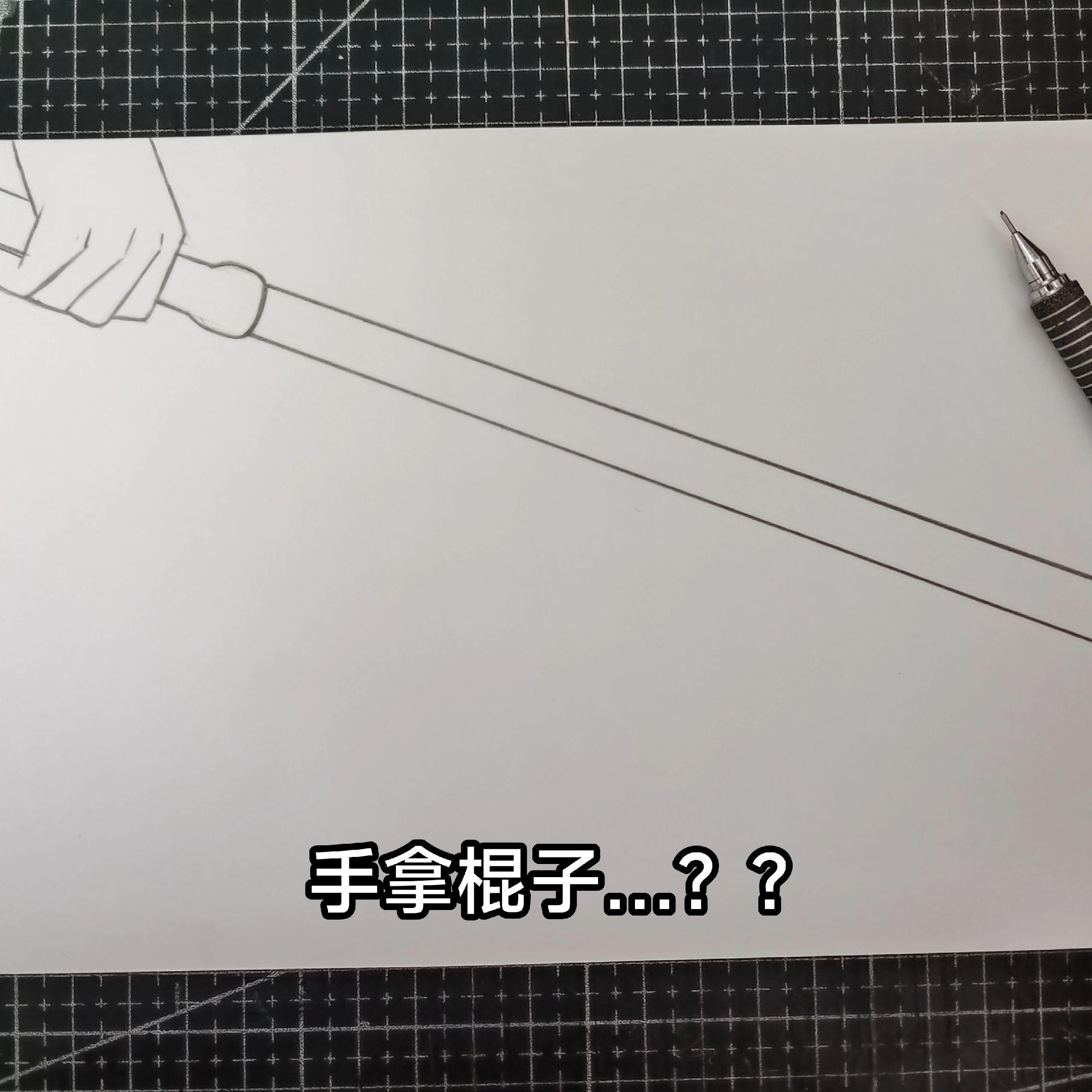 烧火棍…？？