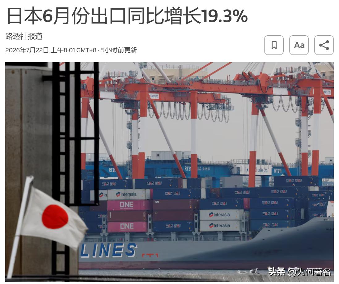日本现在情况不妙啊！
7月22日，日本财务省吹嘘出口额新高，出口同比增长19.3