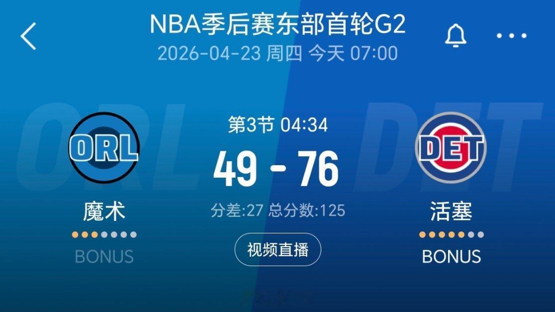 魔术崩了！第三节前半段，活塞打出一波30-3！nba季后赛魔术vs活塞