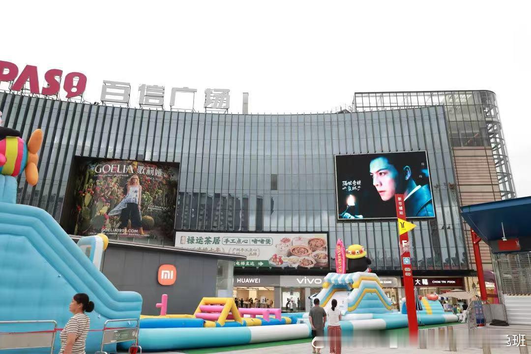 ⛰️启城行动·大屏应援⛰️📍商场名字：百信广场 🏫地址： 广东省广州市白云区