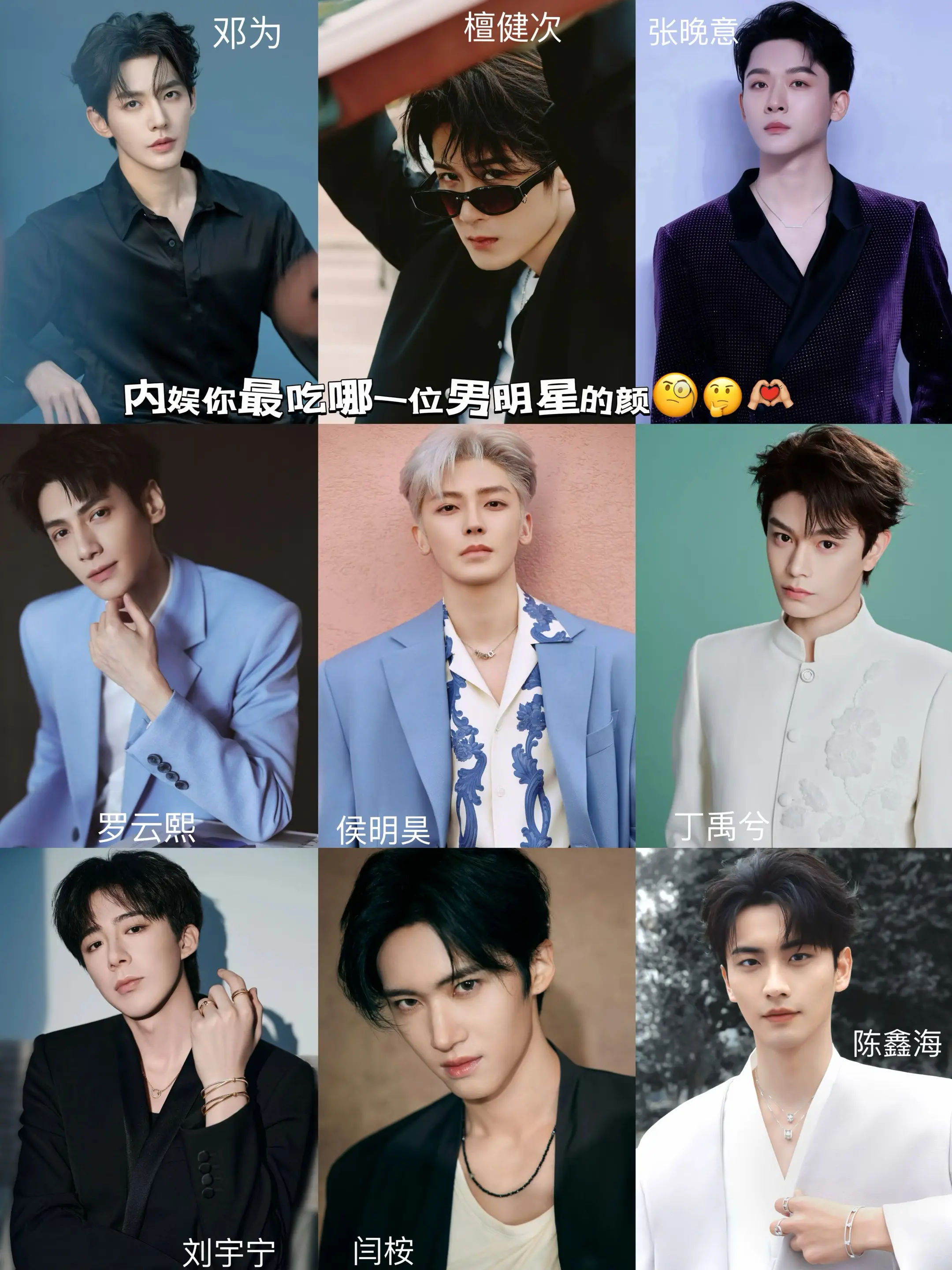 你最吃哪一位男明星的颜值🧐😎。