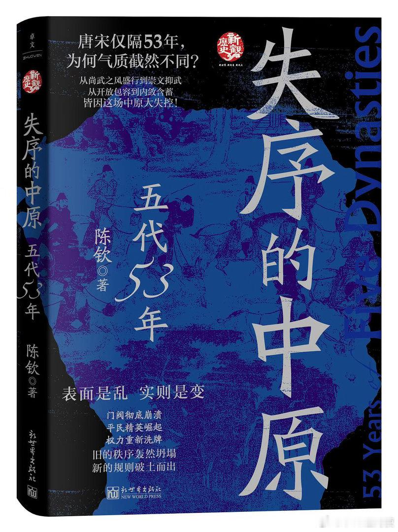 新书推送 《失序的中原：五代53年》作者 陈钦出版社 新世界出版社出品方 卓文天